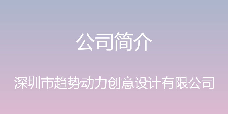 公司简介 - 深圳市趋势动力创意设计有限公司