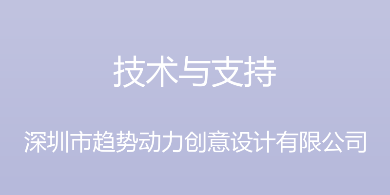 技术与支持 - 深圳市趋势动力创意设计有限公司