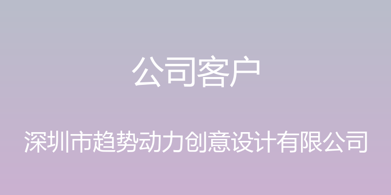 公司客户 - 深圳市趋势动力创意设计有限公司