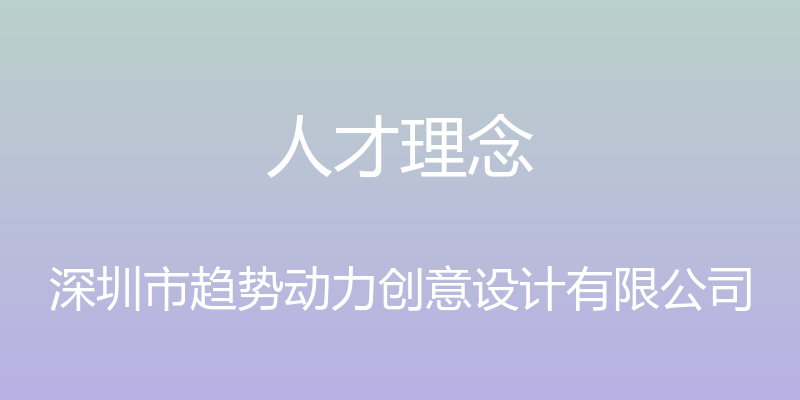 人才理念 - 深圳市趋势动力创意设计有限公司