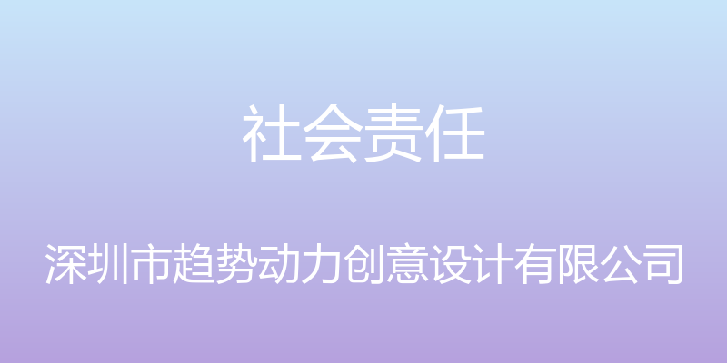 社会责任 - 深圳市趋势动力创意设计有限公司