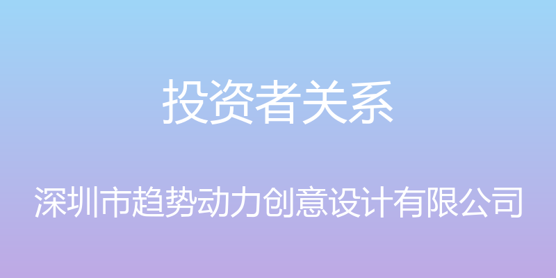 投资者关系 - 深圳市趋势动力创意设计有限公司