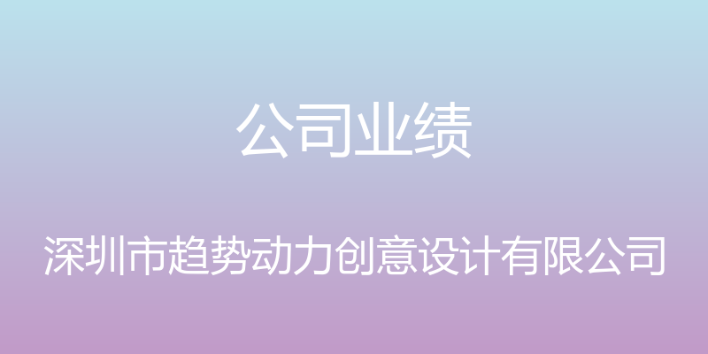 公司业绩 - 深圳市趋势动力创意设计有限公司