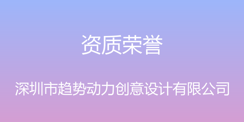 资质荣誉 - 深圳市趋势动力创意设计有限公司