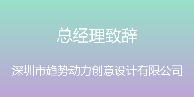 总经理致辞 - 深圳市趋势动力创意设计有限公司